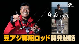 家邊克己が4.6フィートロッド（開発中）を解説【豆アジ専用ロッド】