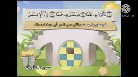 سورة العاديات من ايه ٥ الى اخر السوره مكرر