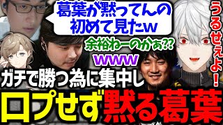 集中して無言な葛葉を見て、喜んでイジリ倒すおじさん達が面白過ぎたｗｗｗ【ウメハラ/k4sen/関優太/叶/にじさんじ/切り抜き/スト6/CRカップ】