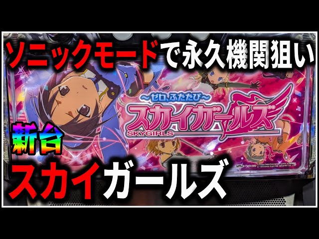 送料無料　パチスロ　スカイガールズ ２　スカガ　ゼロ、ふたたび　不要機 パチスロ実機】コナミ☆スカイガールズ～ゼロ、ふたたび～【コイン不要