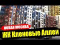 ЖК Кленовые Аллеи от ГК МИЦ в Новой Москве