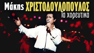 Μάκης Χριστοδουλόπουλος - Τα Χορευτικά | Non Stop Mix