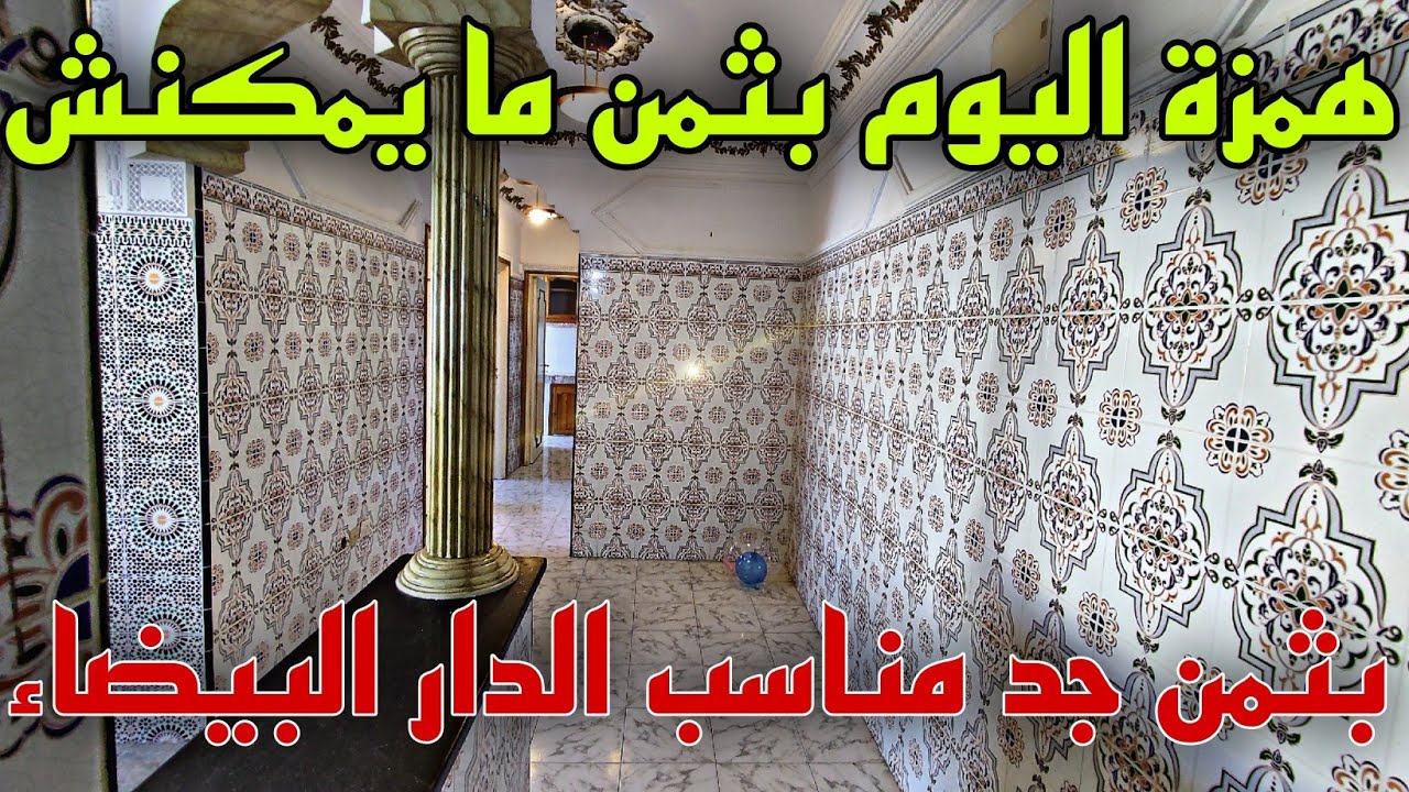 شقة🖐️ ممتازة للبيع🚨 في الدار البيضاء😲 ناقصين 4 مليون 🏃باش يبيعوا في أقرب وقت🤩 الأزهر البرنوصي✅