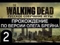 The Walking Dead Ep.1 Прохождение Брейна - #2