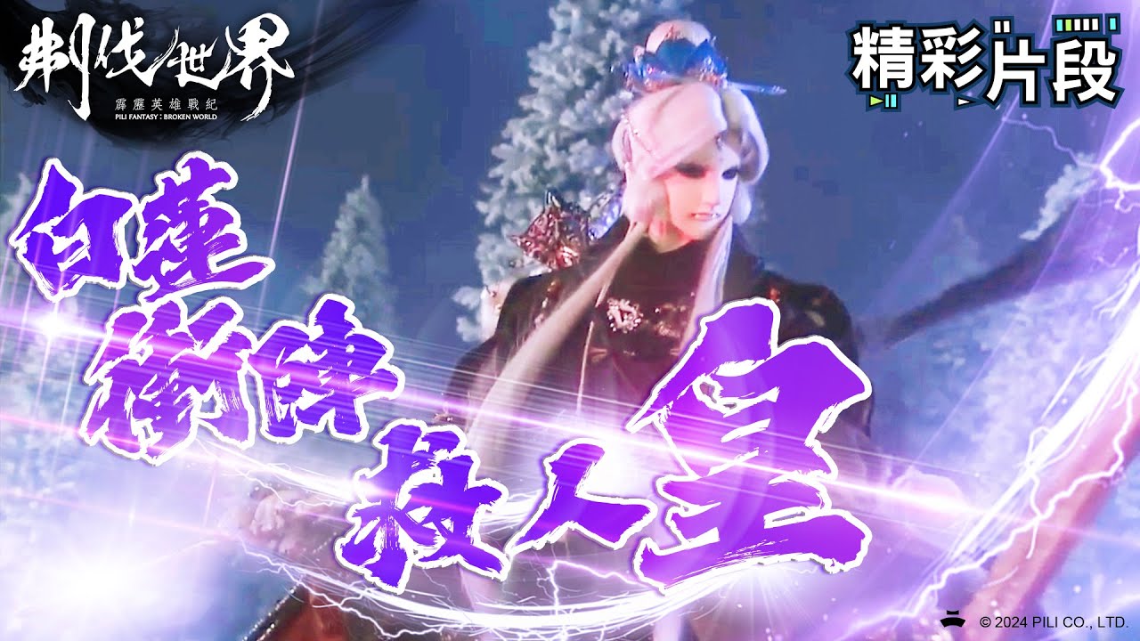 【精彩片段】白蓮衝陣!救人皇!|素還真、妲眸姬、黜乾坤、衍九道|霹靂英雄戰紀:刜伐世界 Episode.9|霹靂布袋戲 PILI ...
