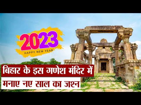 Happy New Year 2023 : Bihar के इस गणेश मंदिर में आराधना कर मनाए New Year Celebration