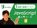 JavaScript超入門コース 合併版【JavaScriptの超基本的な部分をたった1時間で学べます】【プログラミング初心者向け入門講座】