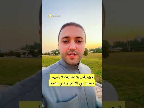 قوي باس ولا تضايقت لا باس ترضخ لي الايام لو هي عنيده