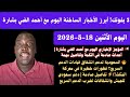 عاجل المؤجز الإخباري اليوم مع احمد الضي بشارة أحداث صادمة وتفاصيل مهمة السعودية تدعم الانشقاقات 