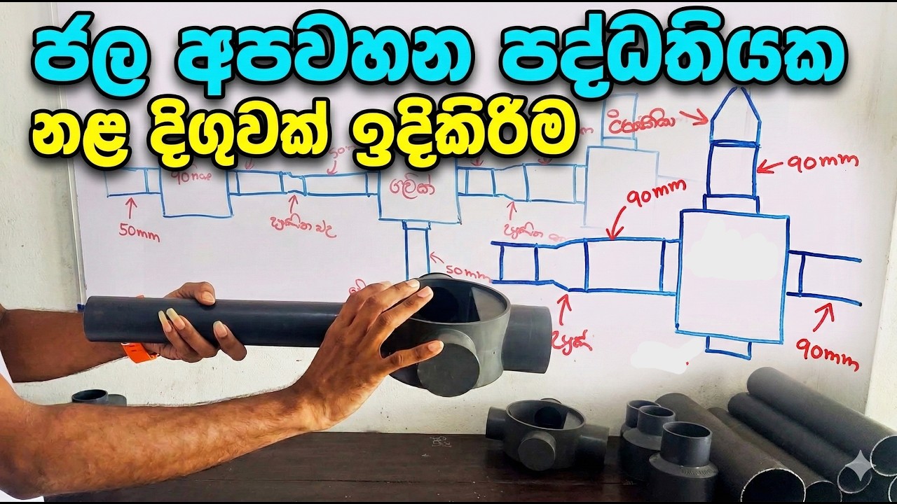 Civil Practicals (CB) | Part 12 | ජල අපවහන පද්ධතියක නළ දිගුවක් ඉදිකිරීම | Engineering Technology
