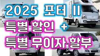 2025 현대 포터2 LPG &amp; 전기차 특별할인 특별 무이자 힘내세요 우리 사장님 화이팅! 카고 탑차 전국 어디서나 010-8863-1017 현대차 추천 직원 영업사원 강추