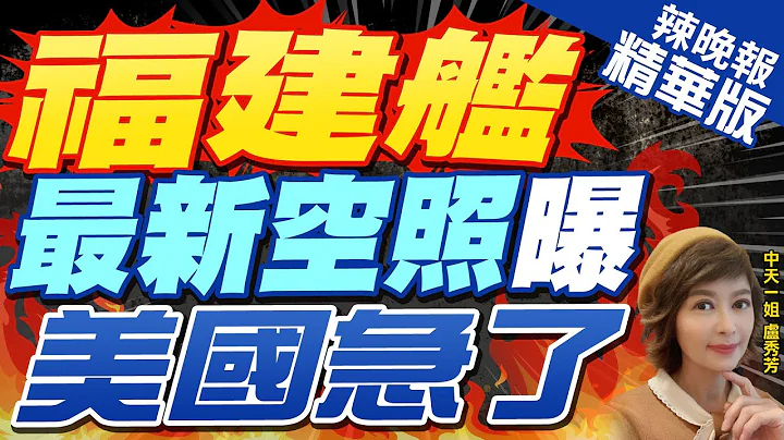 【卢秀芳辣晚报】空照图曝福建舰甲板涂装近完成 陆首艘电磁弹射航母即将试航 | 福建舰最新空照曝 美国急了 精华版@CtiNews - 天天要闻