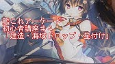 艦これアーケード 初心者講座 １１ 育成おすすめ艦 編 Youtube