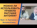 Можно ли молиться ПРАВИЛОМ МАТ. АНТОНИИ для вымаливания АБОРТИРОВАННЫХ МЛАДЕНЦЕВ? Прот. Ал. Проченко