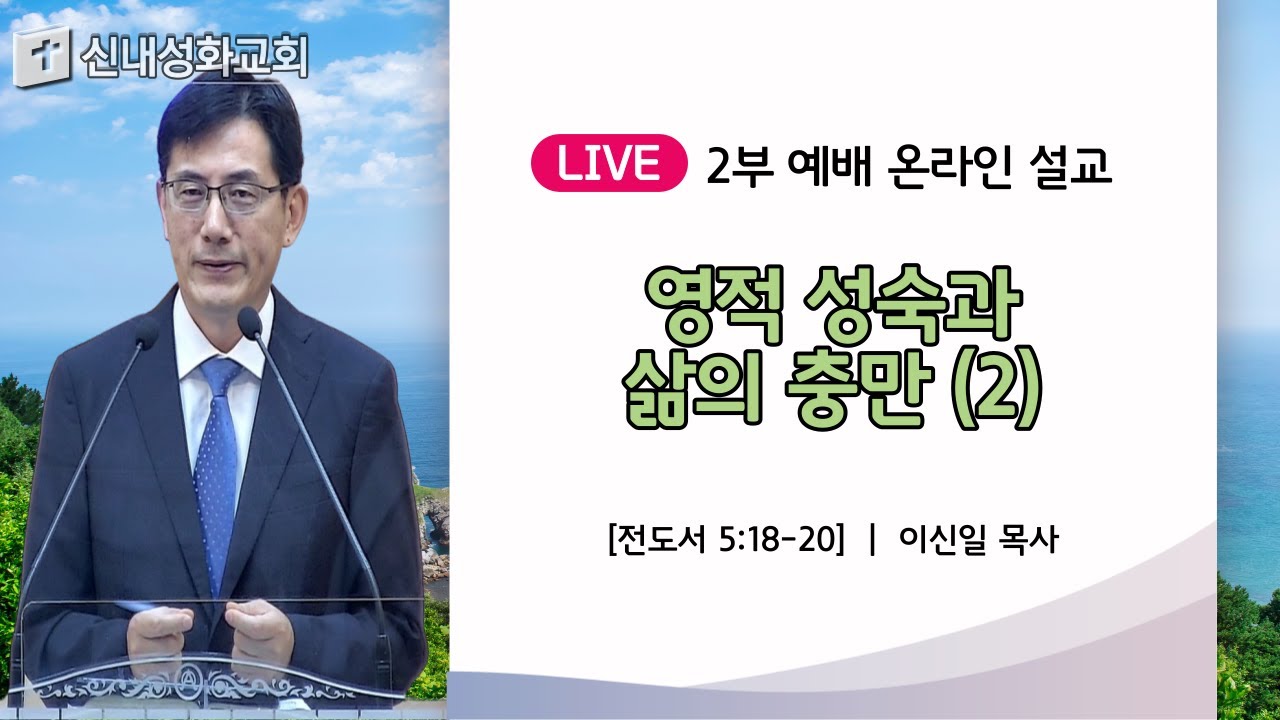 23/07/09 영적 성숙과 삶의 충만 (2) | 이신일 목사