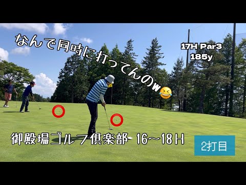 【御殿場ゴルフ倶楽部】なんでパターを同時に打ってんの！？笑　楽しかったラウンド終了！Part6