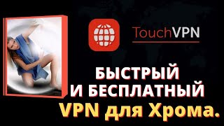 БЫСТРЫЙ И БЕСПЛАТНЫЙ VPN для браузера Как установить screenshot 2