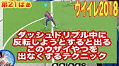 ウイイレ18 ドリブル講座 1 今作のドリブル仕様説明編 ドリブル苦手な方の基礎練習方法紹介 初心者の方必見 Youtube ウイイレ18 ドリブル講座 1 今作のドリブル仕様説明編 ドリブル苦手な方の基礎練習方法紹介 初心者の方必見 Youtube