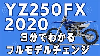 YZ250FX 2020モデル