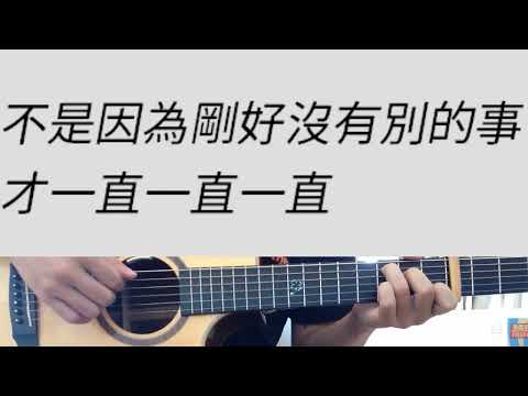 A調 不是因為天氣晴朗才愛你 - 理想混蛋 吉他伴奏（附前奏）