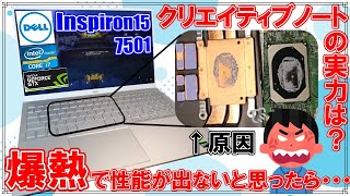 [レビュー]inspiron15 グラボ内臓クリエイティブノートを買ったのに性能が出ない！その理由は･･･分解して治したら劇的に改善しました！