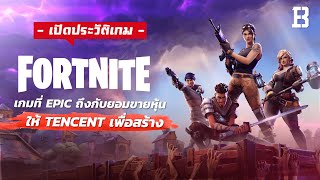 ประวัติ Fortnite เกมที่สร้าง 7 ปีเกือบล่มจมขายหุ้นบริษัทสู่เกม BR ที่โด่งดังที่สุดในโลก