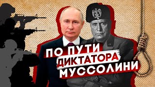 Позорная ГИБЕЛЬ ОТЦА ФАШИЗМА — Путин идет по стопам МУССОЛИНИ