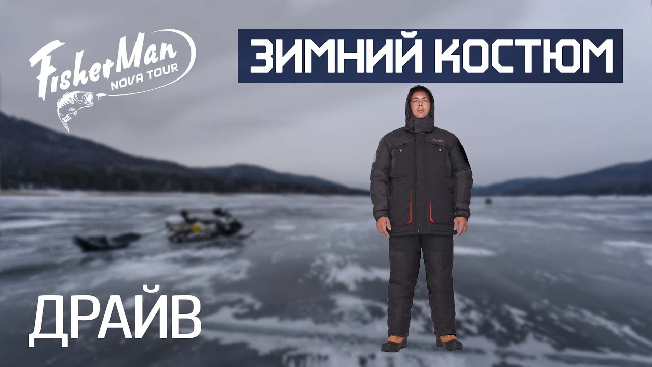 Костюм для снегохода и квадроцикла ДРАЙВ Fisherman