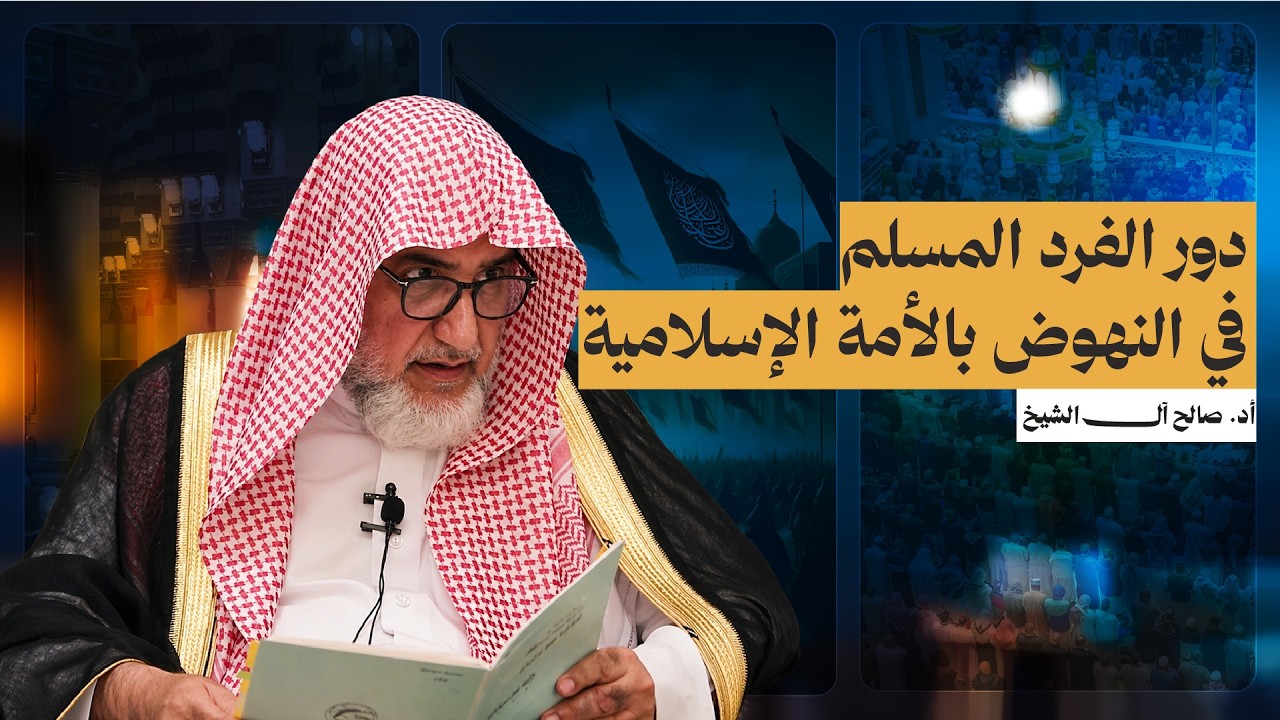 دور الفرد المسلم في النهوض بالأمة الإسلامية | الشيخ صالح آل الشيخ