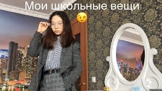 Что я ношу в школу?/мои школьные вещи/❤️❤️❤️