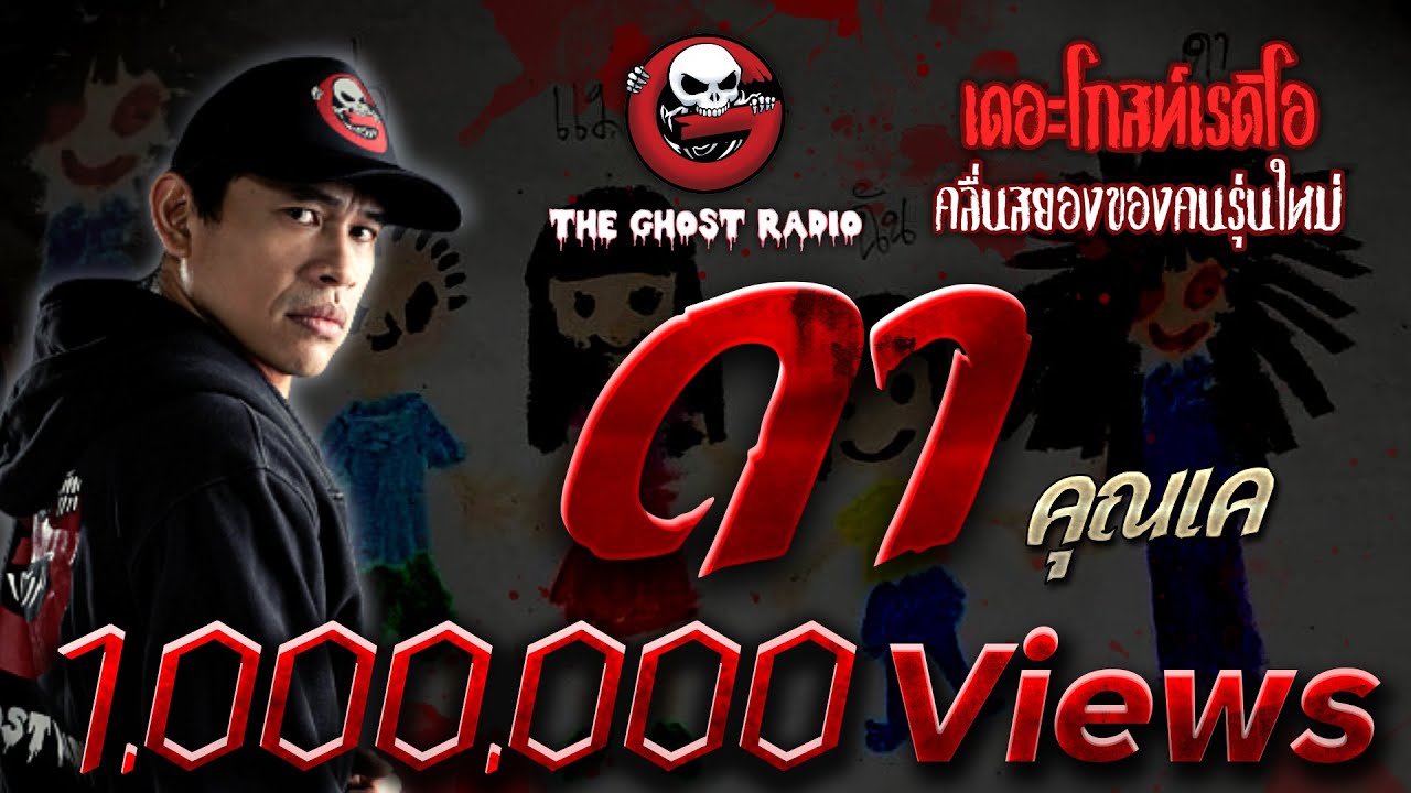 เมลติดต่อ facebook  New 2022  ดา • คุณเค | 20 ก.พ. 65 | THE GHOST RADIO