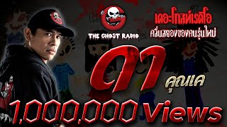 ดา • คุณเค | 20 ก.พ. 65 | THE GHOST RADIO