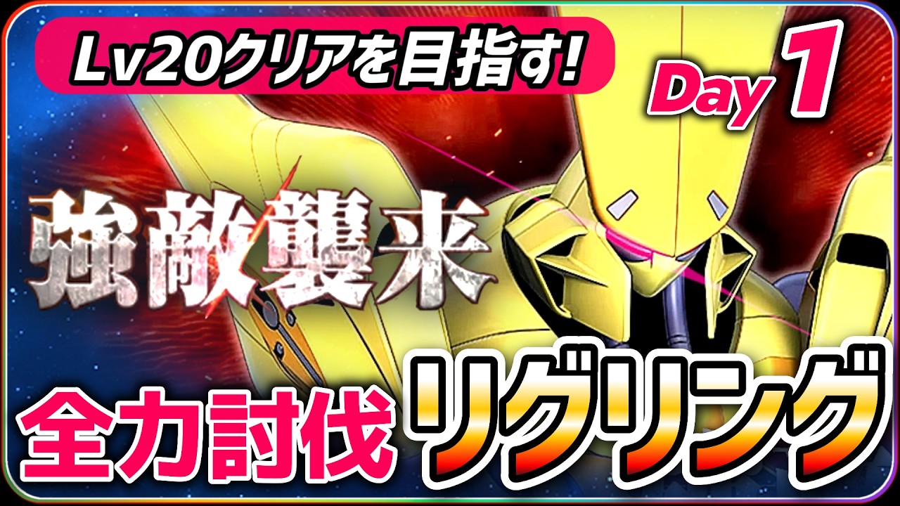 【ジージェネエターナル】 強敵襲来 Lv20クリアを目指す 全力討伐 リグリング Day1 【SDガンダム Gジェネレーションエターナル】