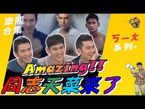 【ㄎㄧㄤ精彩】Amazing!!同志天菜來了 同志好感度大調查!