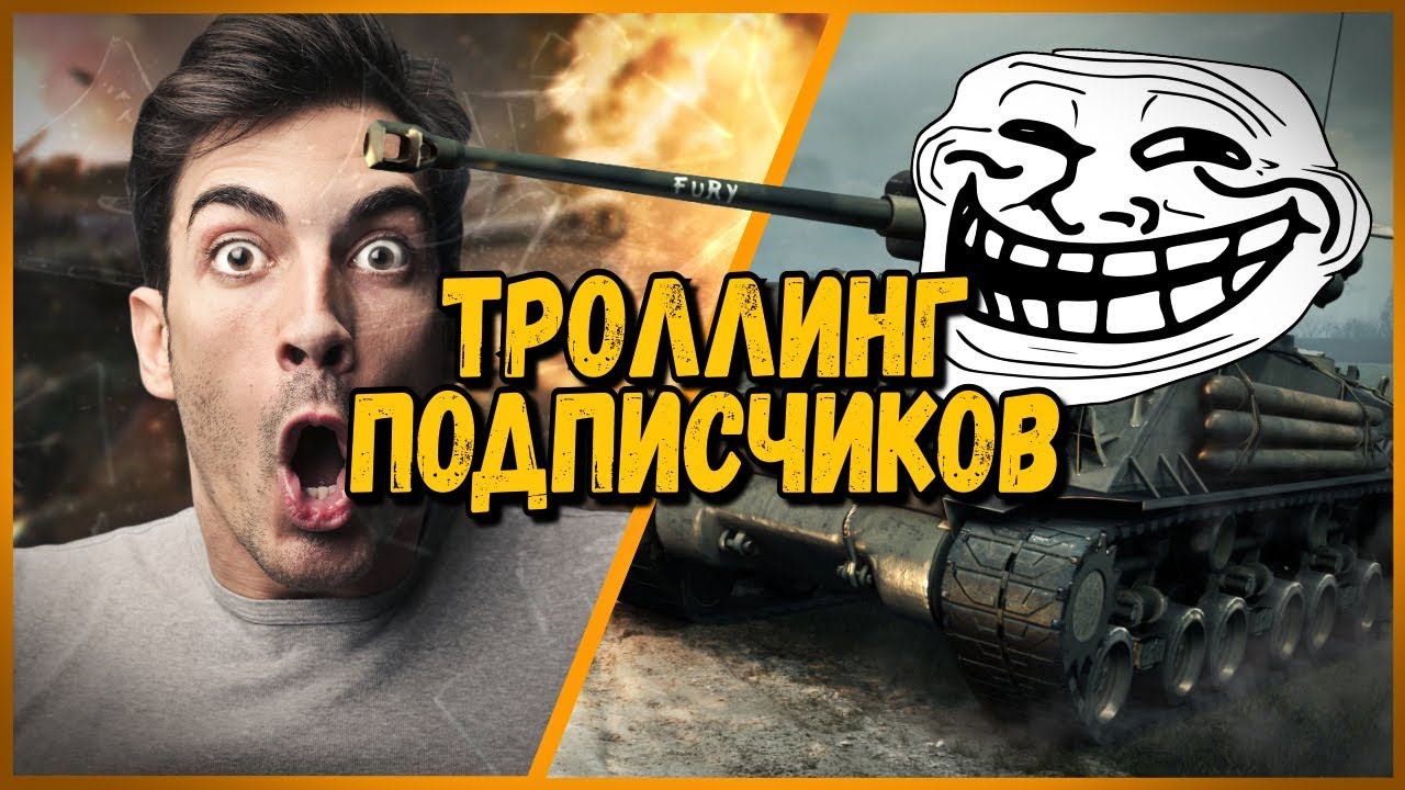 мир танков статистика ШКОЛЬНИКИ НЕ ВЕРЯТ, ЧТО Я НАСТОЯЩИЙ БИЛЛИ - ТРОЛЛИНГ ПОДПИСЧИКОВ | WoT