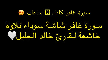 سورة غافر كاملة بصوت الشيخ خالد الجليل القرآن الكريم شاشة سوداء