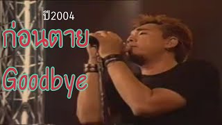 ก่อนตาย,goodbye-big ass(hotwave live จัดที่ ม.ธรรมศาสตร์)