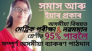 Journey with Namita, Assamese grammar for class 9 and 10 সমাস\homakh