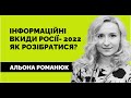 Інформаційні вкиди росії у 2022. Альона Романюк | Лекція від «Як не стати овочем»