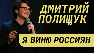 Дмитрий Полищук: Путин в итоге просто пешка | Стендап Клуб Который