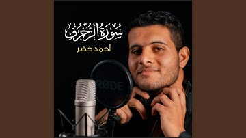سورة الزخرف