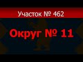 Выборы 2019 ЗАТО Межгорье. ОКРУГ 11