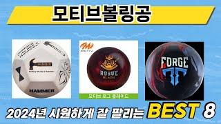 가장 많이 판매된 모티브볼링공 추천 순위 TOP 8 가격, 후기, 구매처