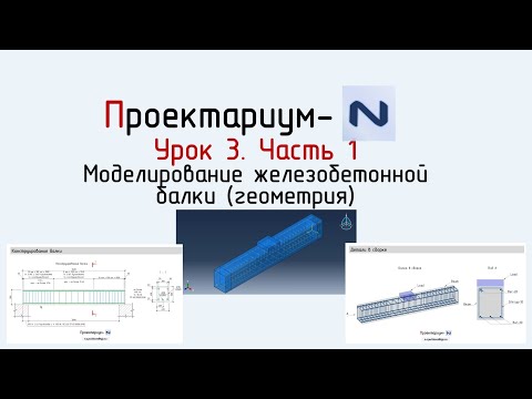 ПN Abaqus Урок 3  Часть 1 Железобетонная балка