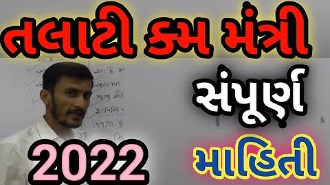 talati exam syllabus 2022 || talati exam date 2022 in Gujarat || talati 🥳.BY NIZAM JETHWA