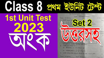 Class 8 mathematics question & answer paper 2023 first unit test, #wbbse