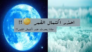 احذر اكتمال القمر || ??