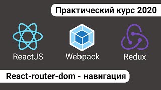 8. React Redux - Роутинг\Маршрутизация По Страницам. React-Router-Dom, Router, Switch, Redirect