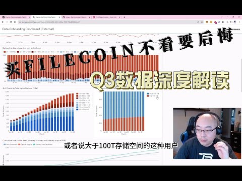 买FILECOIN不看这期要后悔 三 FIL投资价值分析Q3更新 劣质算力淘汰 用户数据增加 用户数据信息披露 FIL释放减少 Ben The VC 