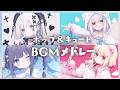 【フリーBGM】かわいくてPOPな癖になる人気BGMメドレー 【作業・配信・勉強】2時間耐久